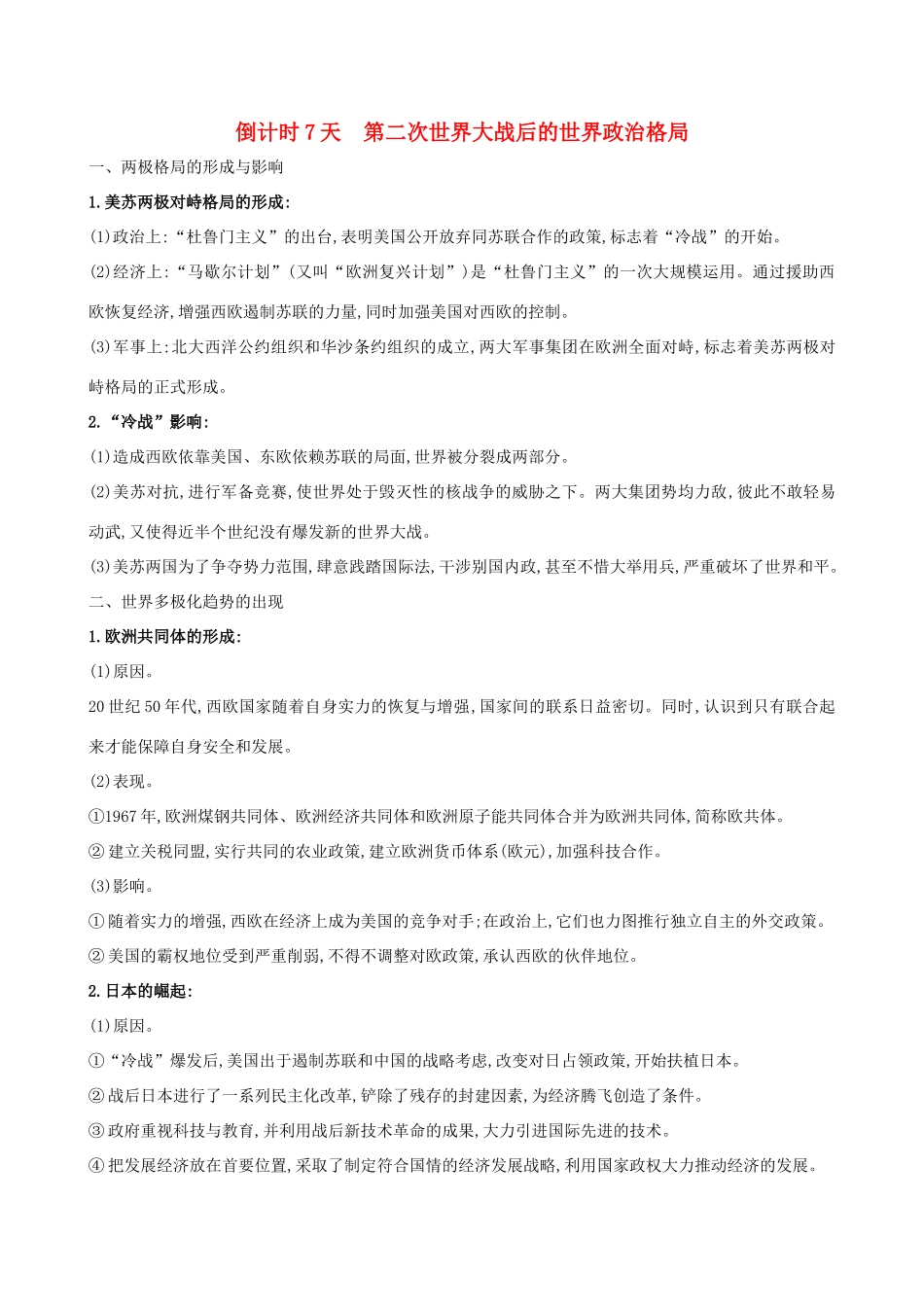 高考历史二轮复习 倒计时7天 第二次世界大战后的世界政治格局-人教版高三全册历史试题_第1页