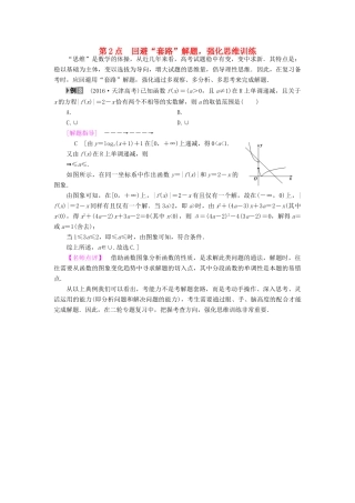 （山东专版）高考数学二轮专题复习与策略 名师寄语 第2点 回避“套路”解题，强化思维训练教师用书 理-人教版高三全册数学试题