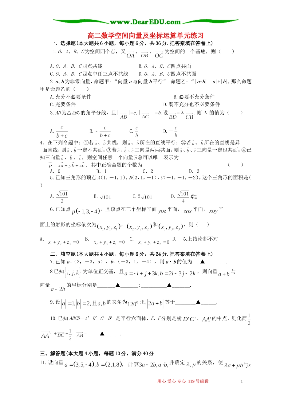 高二数学空间向量及坐标运算单元练习 新课标 人教版_第1页