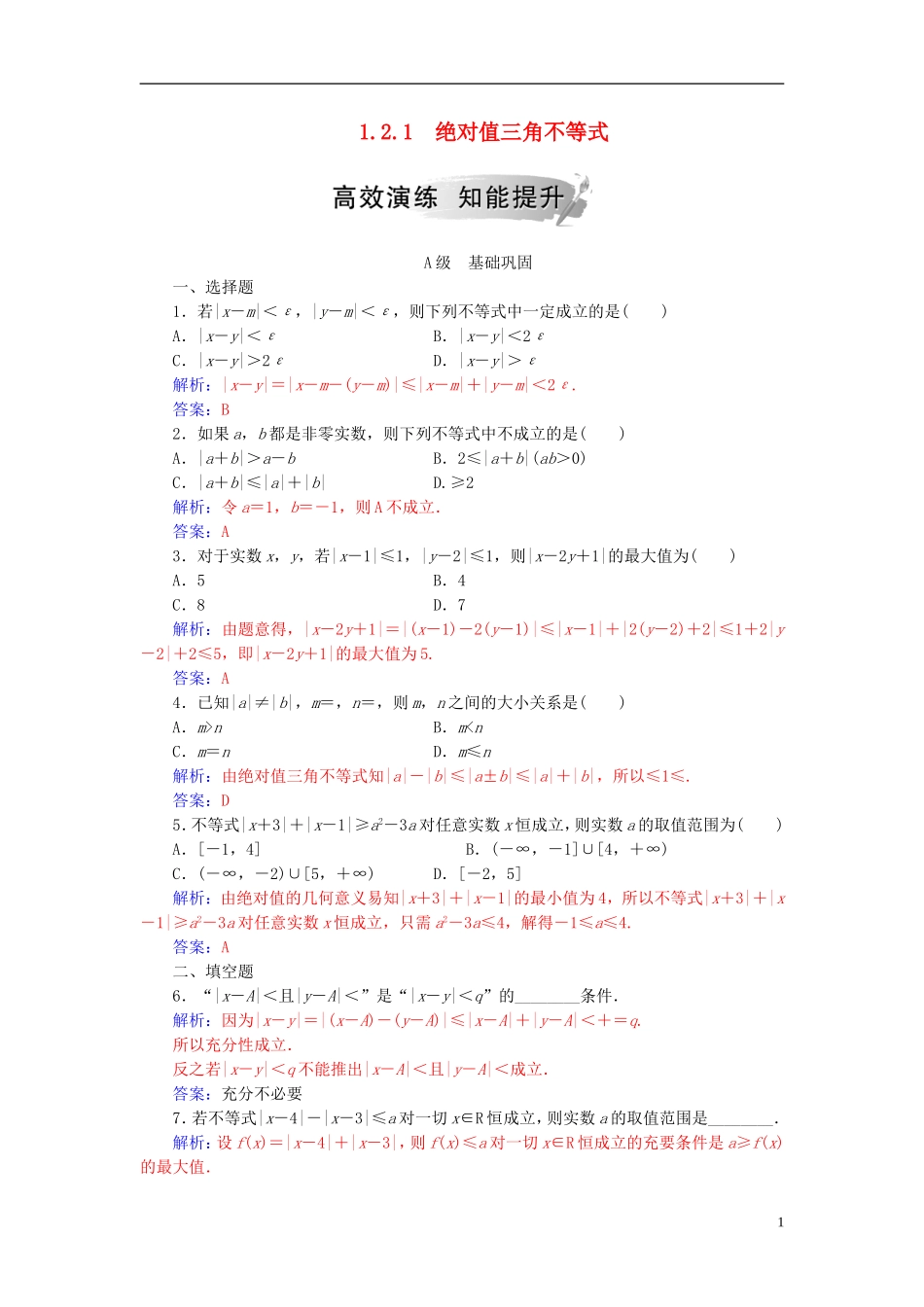 高中数学 第一讲 不等式和绝对值不等式 1.2 绝对值不等式 1.2.1 绝对值三角不等式高效演练 新人教A版选修4-5-新人教A版高二选修4-5数学试题_第1页