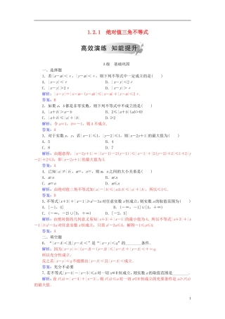 高中数学 第一讲 不等式和绝对值不等式 1.2 绝对值不等式 1.2.1 绝对值三角不等式高效演练 新人教A版选修4-5-新人教A版高二选修4-5数学试题