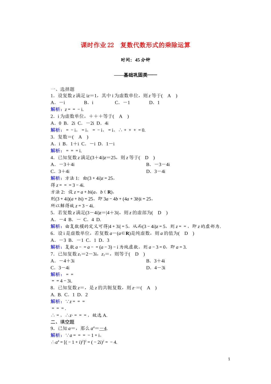 高中数学 第三章 数系的扩充与复数的引入 课时作业22 3.2.2 复数代数形式的乘除运算（含解析）新人教A版选修2-2-新人教A版高二选修2-2数学试题_第1页
