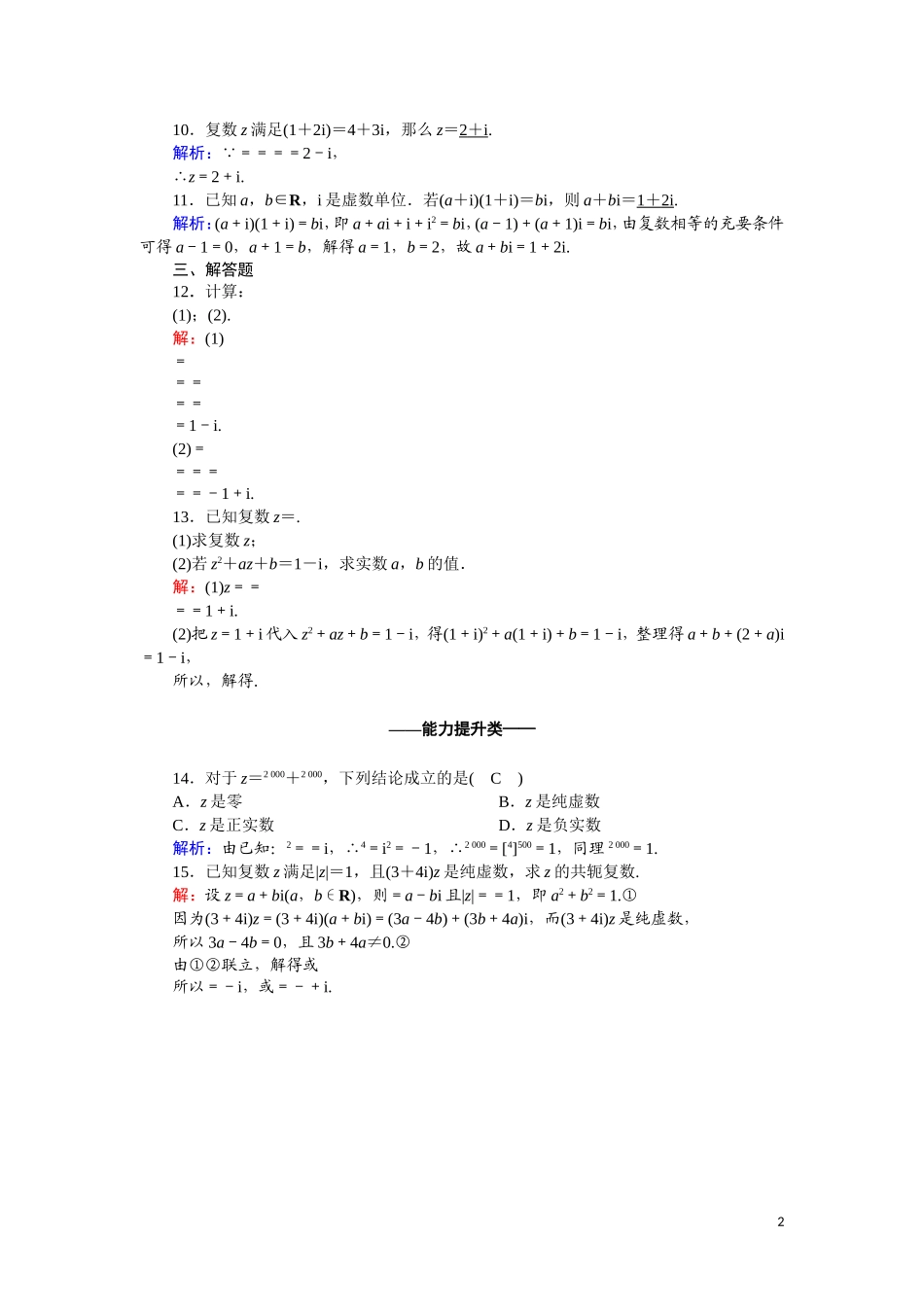 高中数学 第三章 数系的扩充与复数的引入 课时作业22 3.2.2 复数代数形式的乘除运算（含解析）新人教A版选修2-2-新人教A版高二选修2-2数学试题_第2页