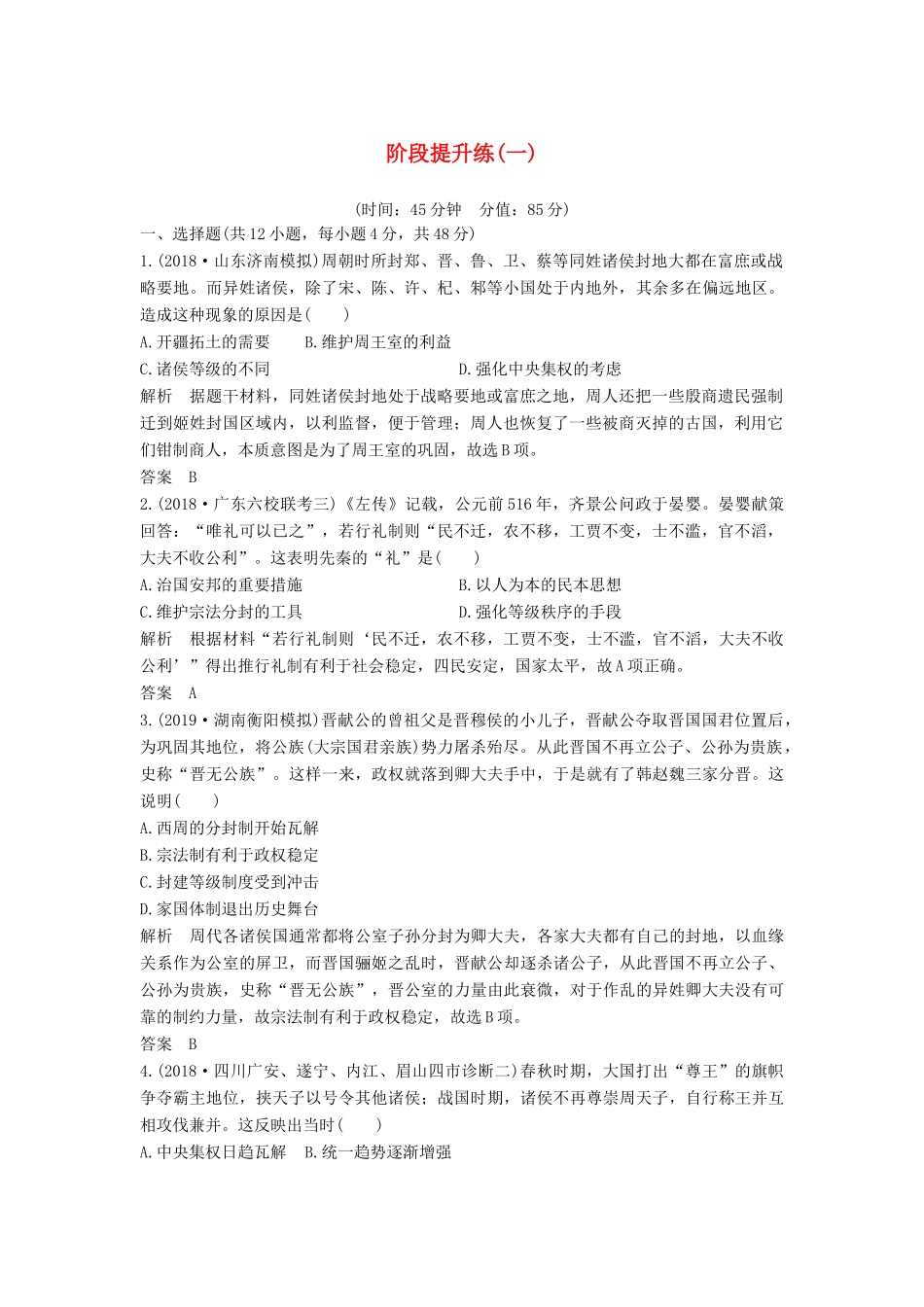 （通史版）高考历史一轮复习 阶段提升练（一）古代中华文明的起源与奠基——先秦（含解析）岳麓版-岳麓版高三全册历史试题_第1页