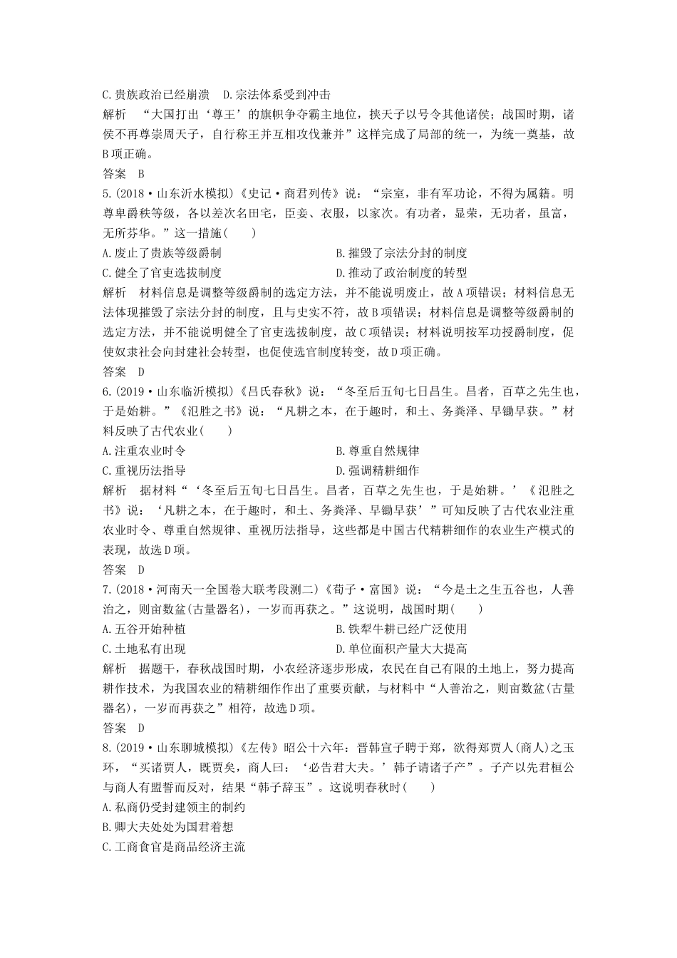 （通史版）高考历史一轮复习 阶段提升练（一）古代中华文明的起源与奠基——先秦（含解析）岳麓版-岳麓版高三全册历史试题_第2页