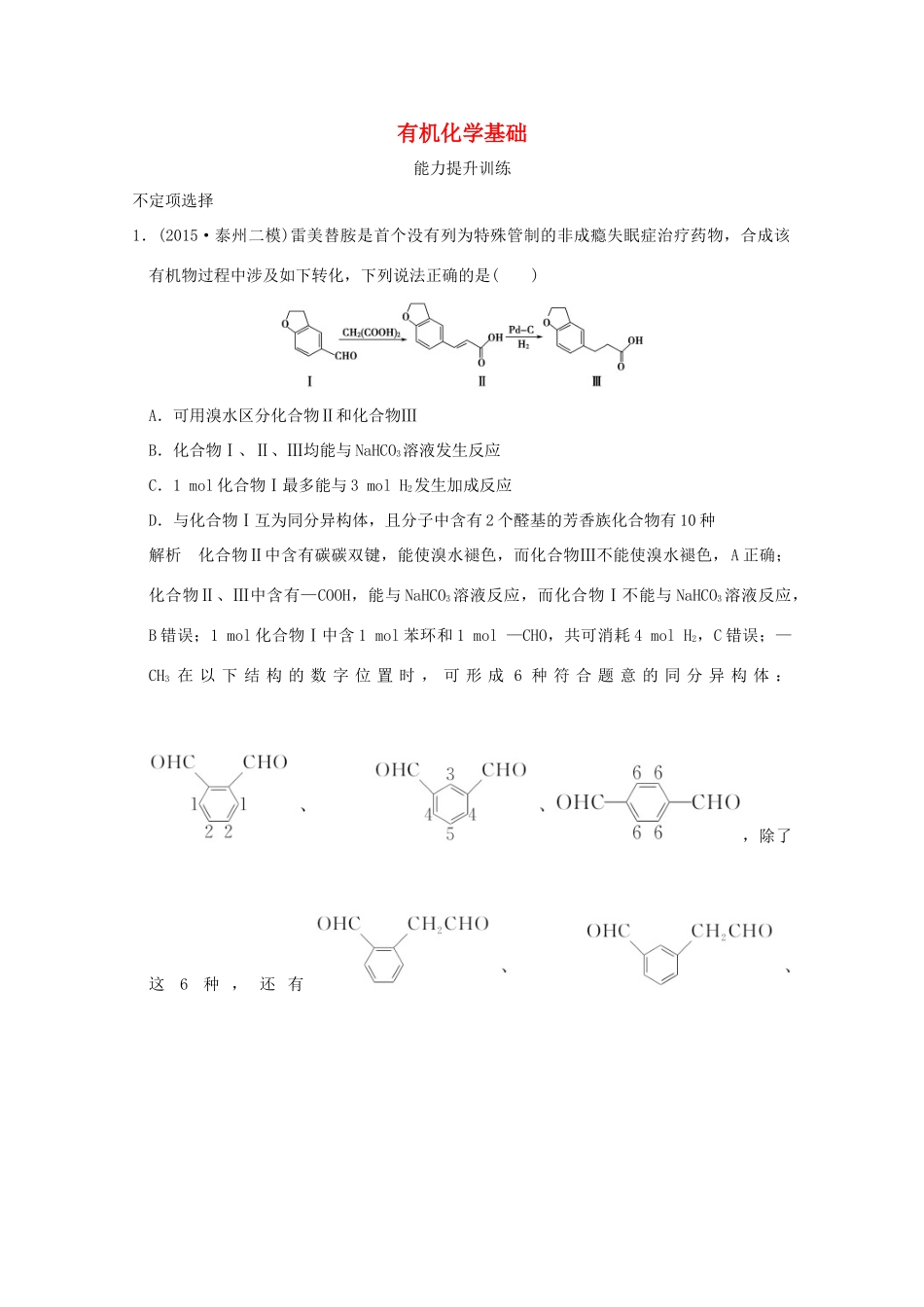 《》（江苏专用）高考化学二轮复习 上篇 专题二 第11讲 有机化学基础提升训练-人教版高三全册化学试题_第1页