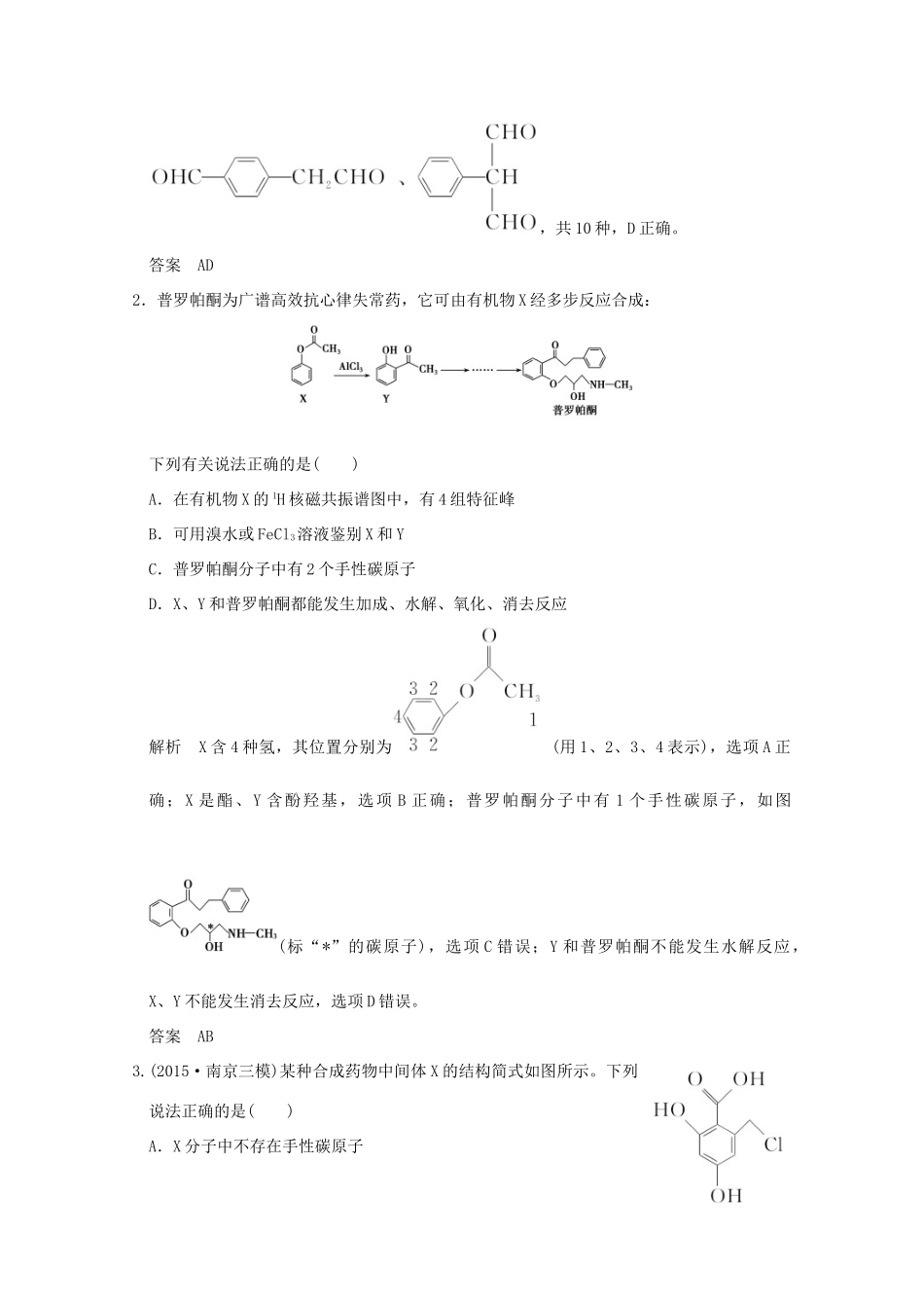 《》（江苏专用）高考化学二轮复习 上篇 专题二 第11讲 有机化学基础提升训练-人教版高三全册化学试题_第2页