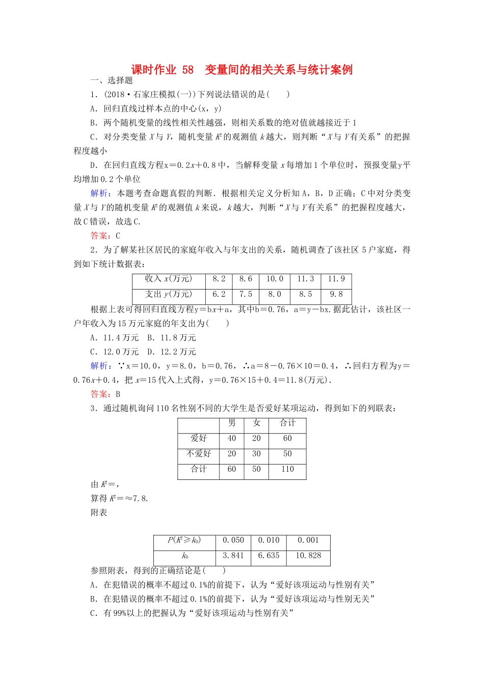 高考数学总复习 第十章 算法初步、统计、统计案例 58 变量间的相关关系与统计案例课时作业 文-人教版高三全册数学试题_第1页