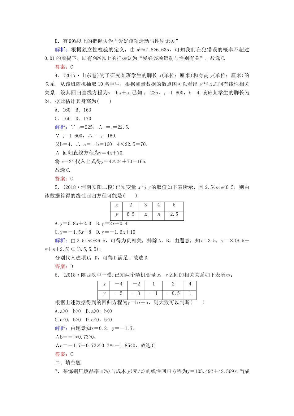 高考数学总复习 第十章 算法初步、统计、统计案例 58 变量间的相关关系与统计案例课时作业 文-人教版高三全册数学试题_第2页
