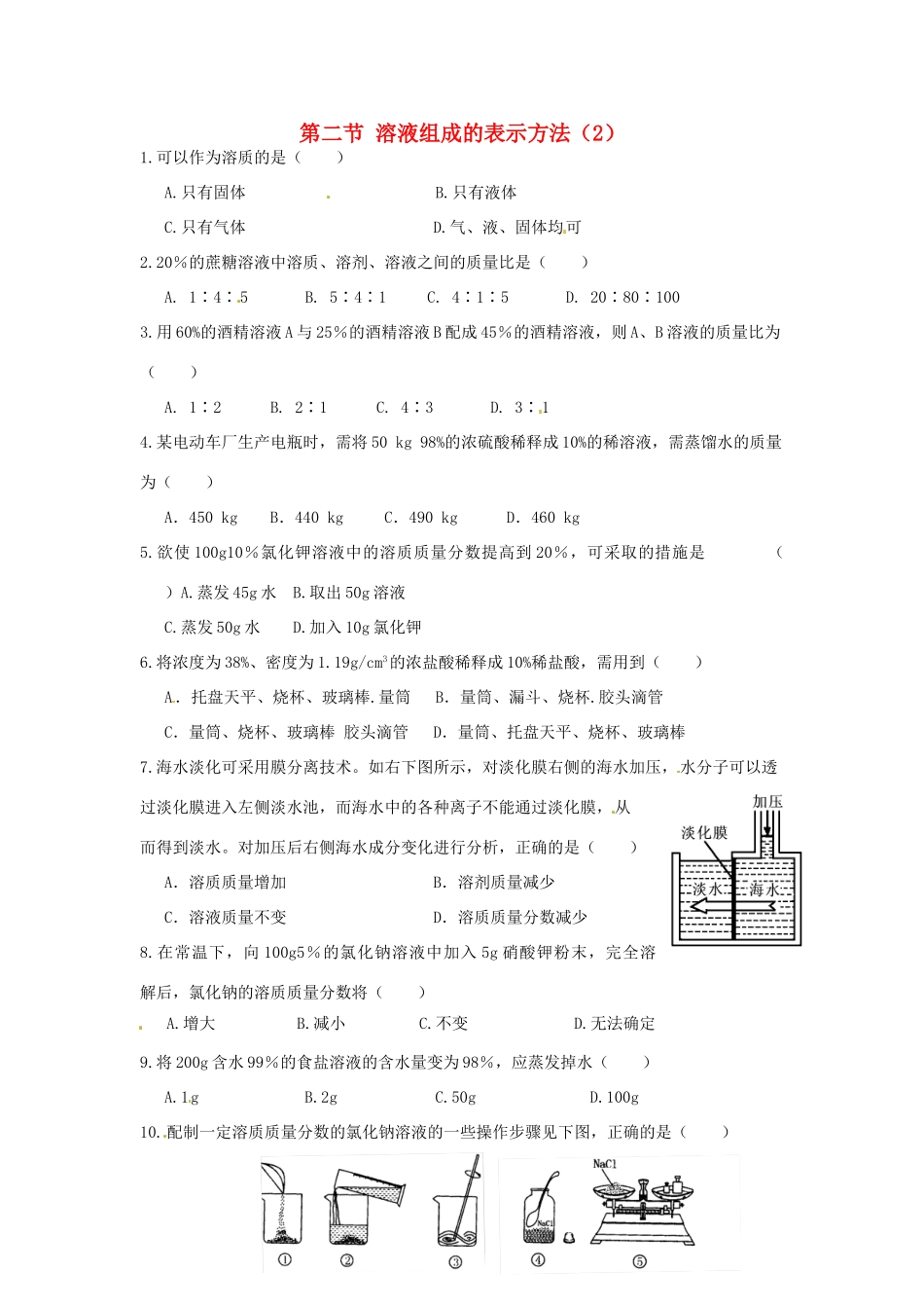 九年级化学全册 第六章 第二节 溶液组成的表示方法同步检测试卷 沪教版试卷_第1页