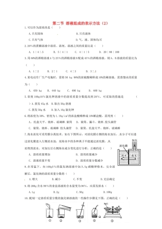 九年级化学全册 第六章 第二节 溶液组成的表示方法同步检测试卷 沪教版试卷