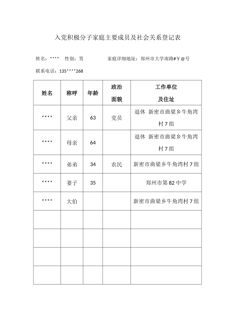 入党积极分子家庭主要成员及社会关系登记表_第1页