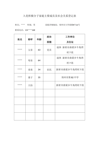 入党积极分子家庭主要成员及社会关系登记表