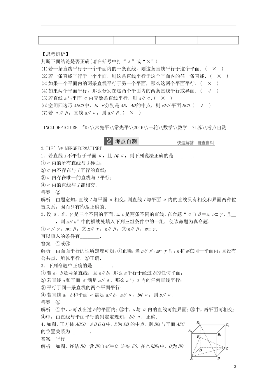 （江苏专用）高考数学一轮复习 第八章 立体几何 8.3 直线、平面平行的判定与性质 理-人教版高三全册数学试题_第2页