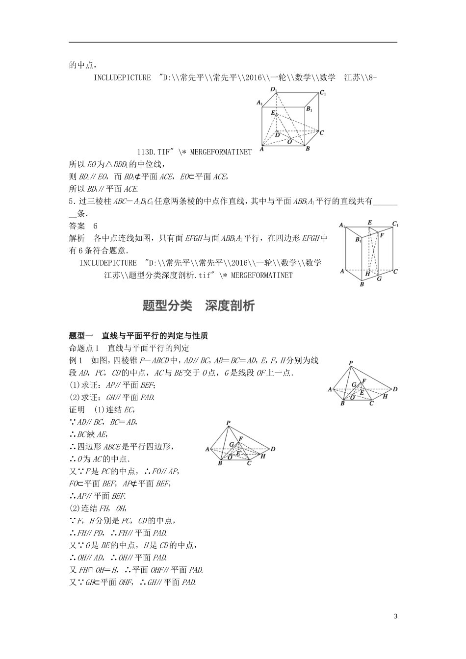 （江苏专用）高考数学一轮复习 第八章 立体几何 8.3 直线、平面平行的判定与性质 理-人教版高三全册数学试题_第3页