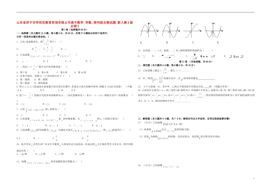 高中数学 导数、排列组合测试题 新人教A版必修5-新人教A版高二必修5数学试题_第1页