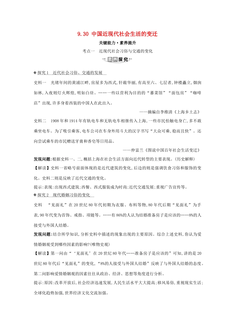 高考历史大一轮复习 第九单元 中国社会主义建设发展道路的探索及近现代社会生活的变迁 9.30 中国近现代社会生活的变迁素养提升 岳麓版-岳麓版高三全册历史试题_第1页