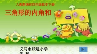 小学数学2011版本小学四年级《三角形的内角和》ppt课件