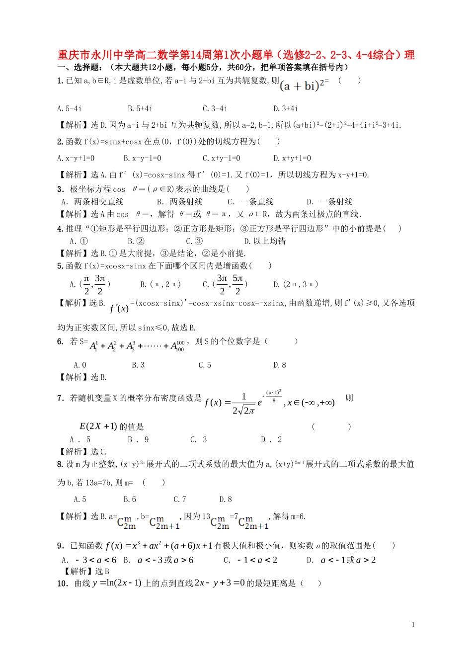 高二数学第14周第1次小题单（选修2-2、2-3、4-4综合）理-人教版高二全册数学试题_第1页