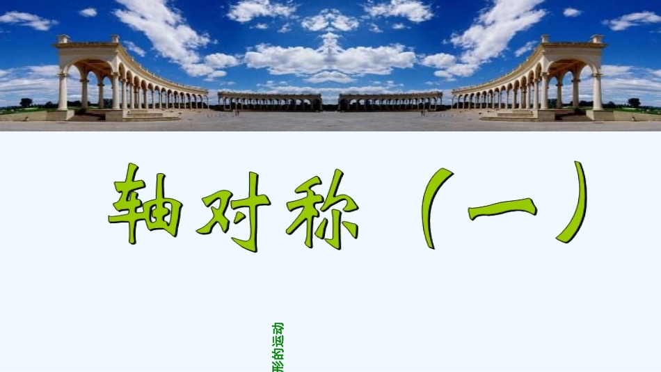 小学数学北师大2011课标版三年级轴对称一-(3)_第1页