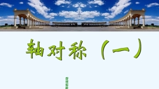 小学数学北师大2011课标版三年级轴对称一-(3)