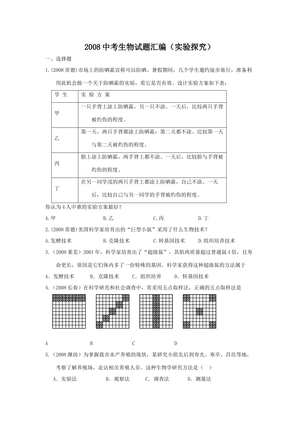 实验探究 中考生物试卷汇编_第1页
