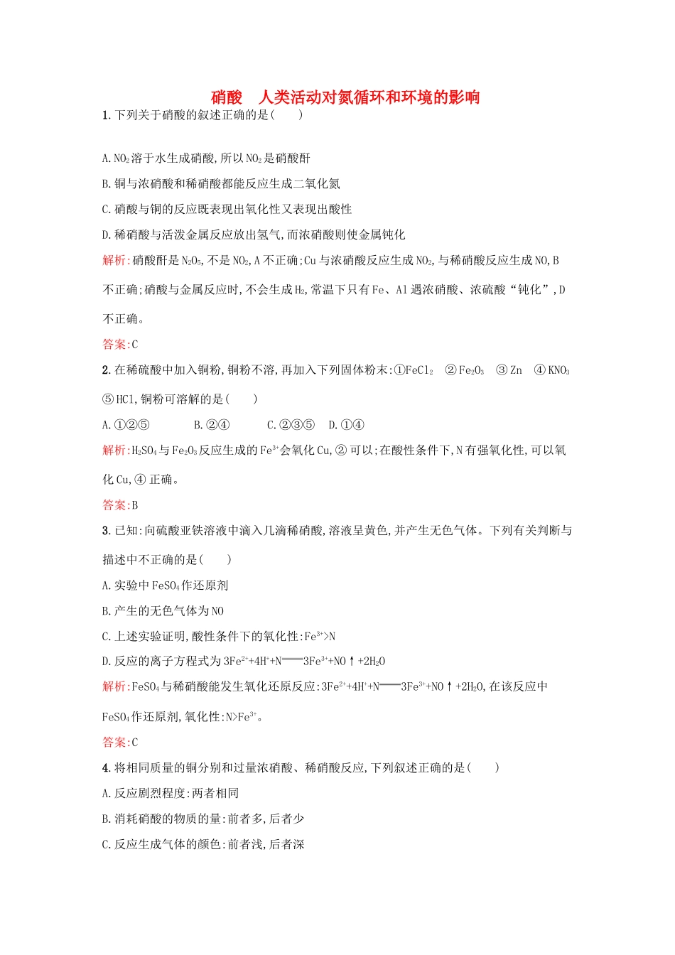 高中化学 3.2.3硝酸 人类活动对氮循环和环境的影响课时作业 鲁科版必修1-鲁科版高一必修1化学试题_第1页