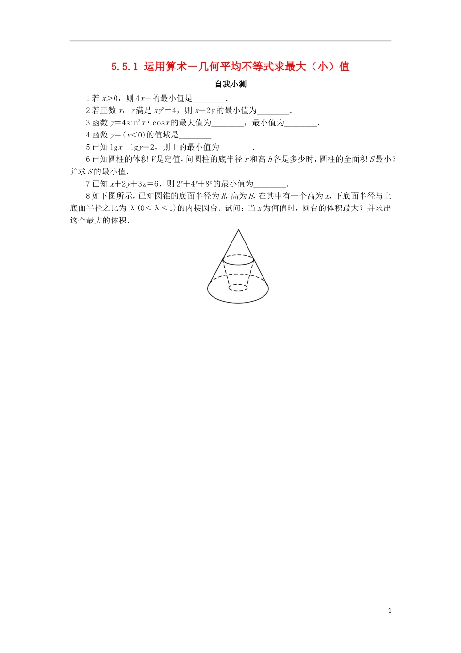 高中数学 5.5 运用不等式求最大（小）值 5.5.1 运用算术－几何平均不等式求最大（小）值自我小测 苏教版选修4-5-苏教版高二选修4-7数学试题_第1页