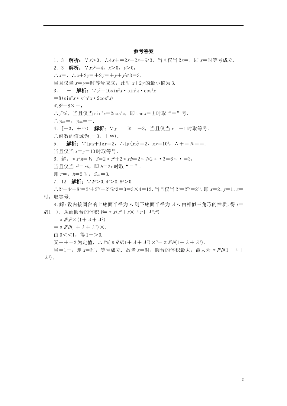 高中数学 5.5 运用不等式求最大（小）值 5.5.1 运用算术－几何平均不等式求最大（小）值自我小测 苏教版选修4-5-苏教版高二选修4-7数学试题_第2页