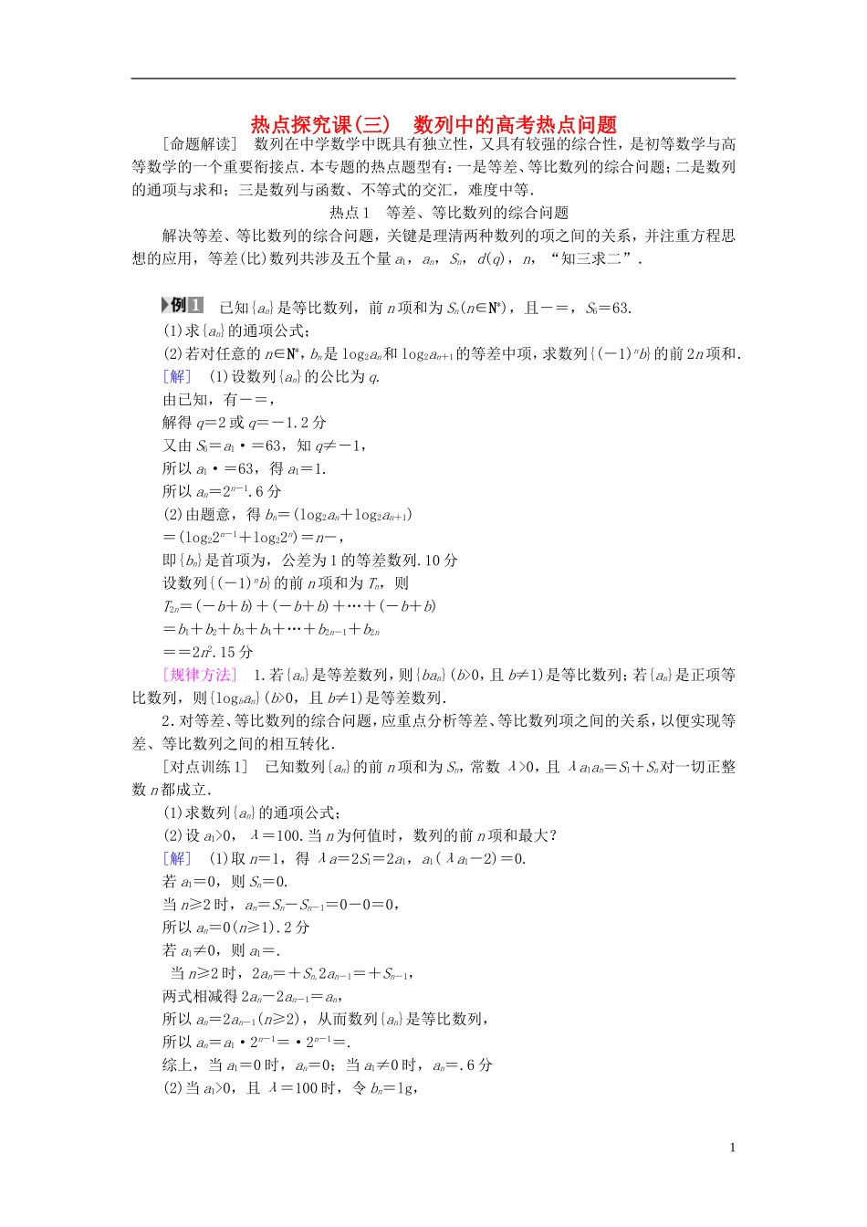 （浙江专版）高考数学一轮复习 第5章 数列 热点探究课3 数列中的高考热点问题教师用书-人教版高三全册数学试题_第1页