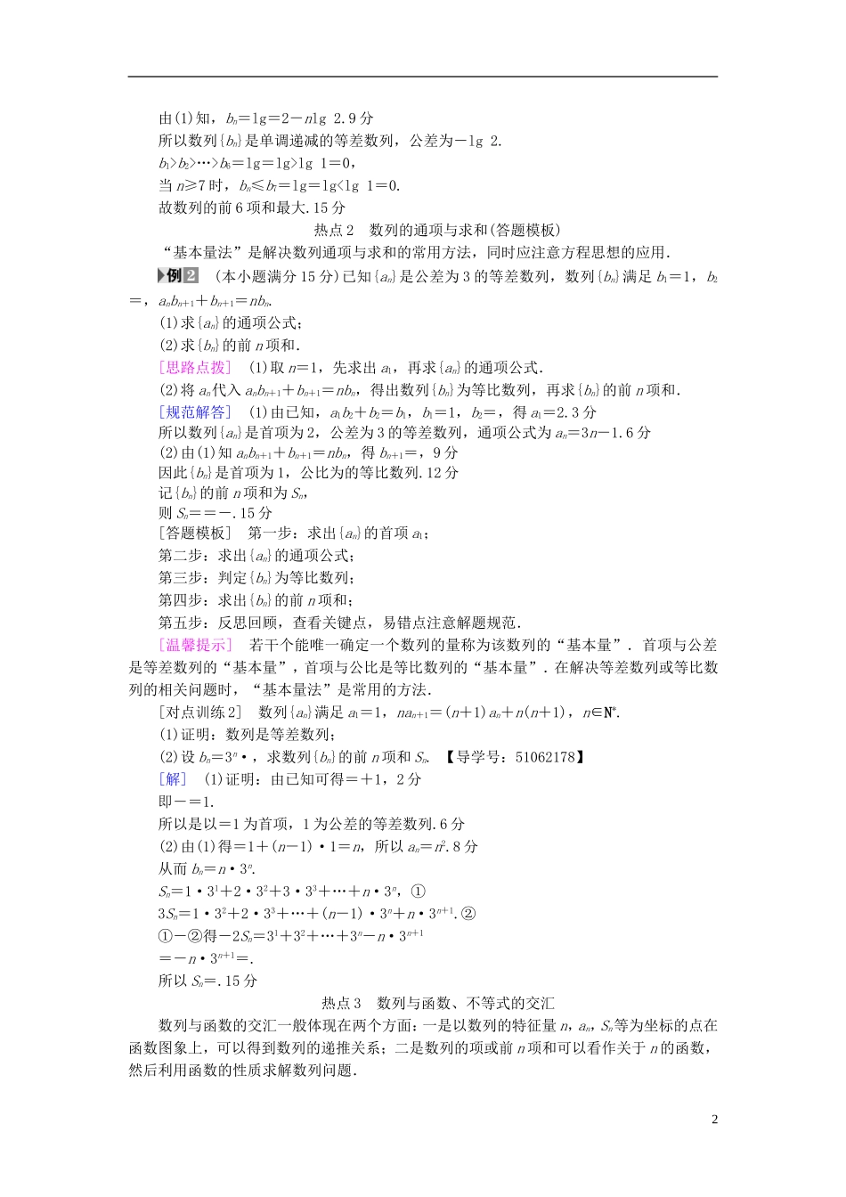 （浙江专版）高考数学一轮复习 第5章 数列 热点探究课3 数列中的高考热点问题教师用书-人教版高三全册数学试题_第2页