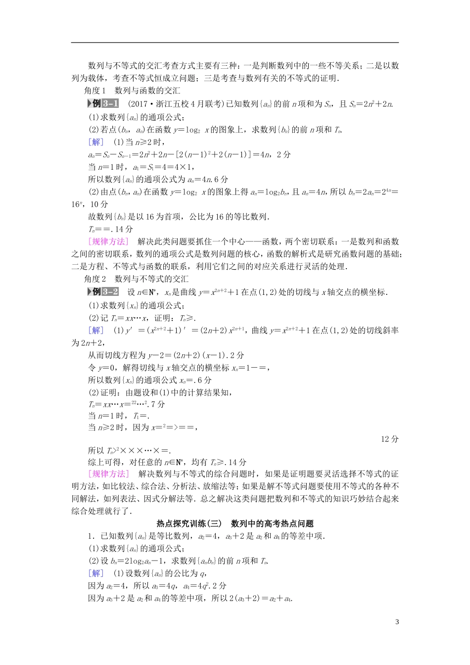 （浙江专版）高考数学一轮复习 第5章 数列 热点探究课3 数列中的高考热点问题教师用书-人教版高三全册数学试题_第3页