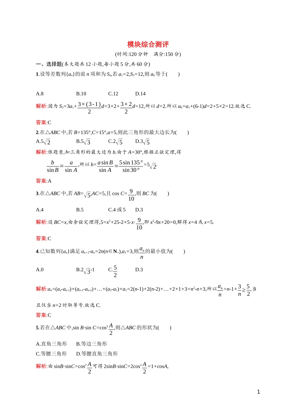 高中数学 模块综合测评课后习题（含解析）北师大版必修5-北师大版高二必修5数学试题_第1页