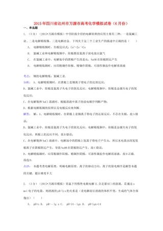 四川省达州市万源市高考化学6月模拟试卷（含解析）-人教版高三全册化学试题