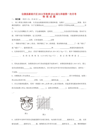 四川省仪陇县新政片区届九年级物理上学期第一次月考试卷 新人教版试卷