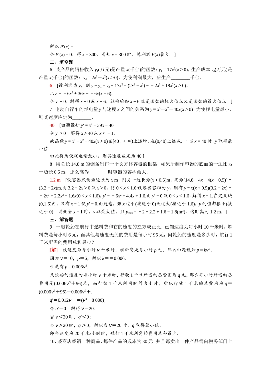 高中数学 第一章 导数及其应用 1.4 生活中的优化问题举例课时分层作业（含解析）新人教A版选修2-2-新人教A版高二选修2-2数学试题_第2页