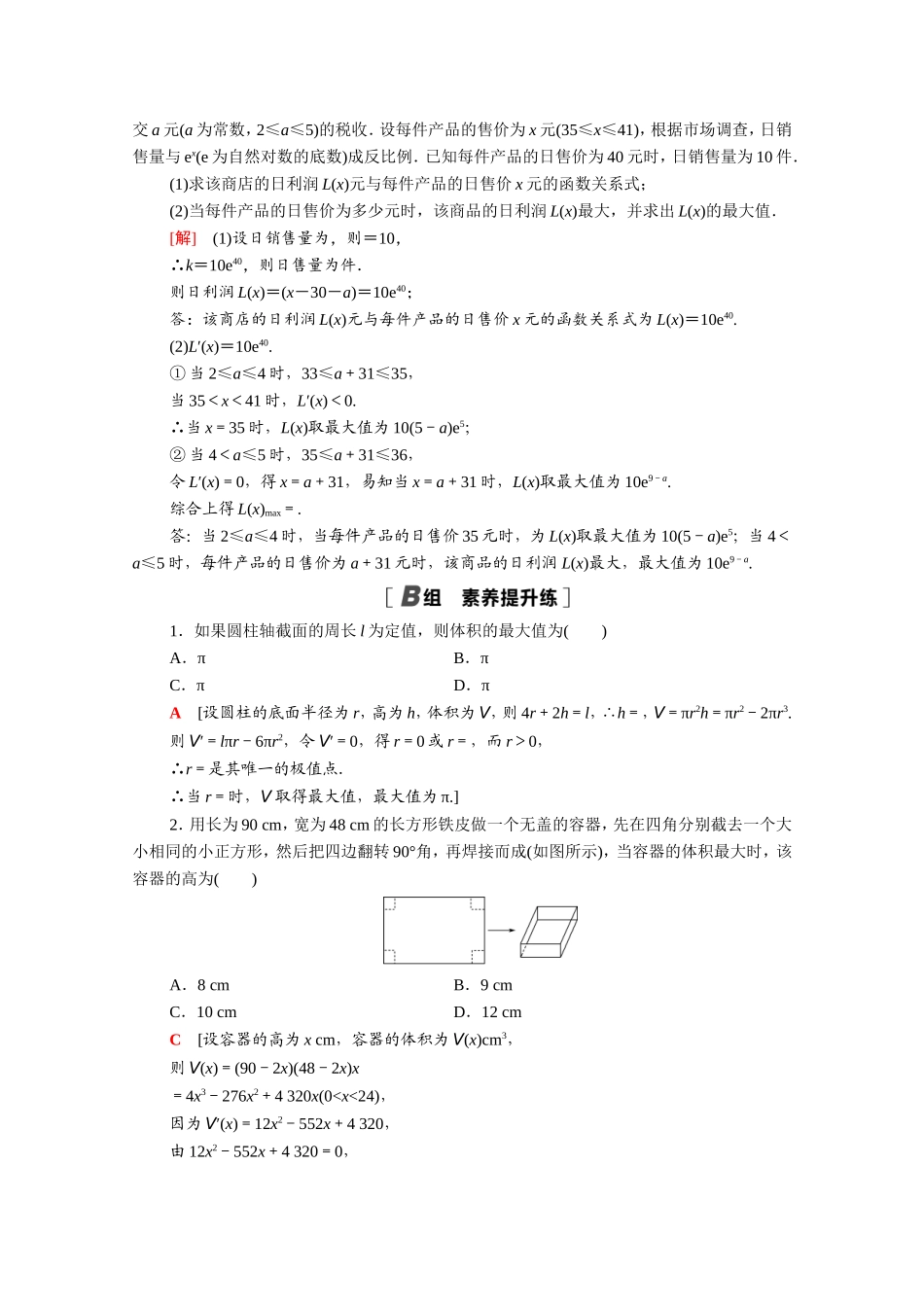 高中数学 第一章 导数及其应用 1.4 生活中的优化问题举例课时分层作业（含解析）新人教A版选修2-2-新人教A版高二选修2-2数学试题_第3页