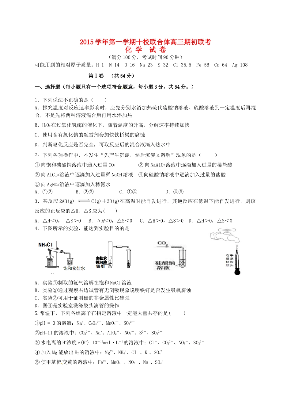 浙江省温州市十校联合体高三化学上学期期初联考试题-人教版高三全册化学试题_第1页