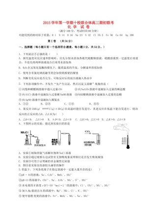 浙江省温州市十校联合体高三化学上学期期初联考试题-人教版高三全册化学试题