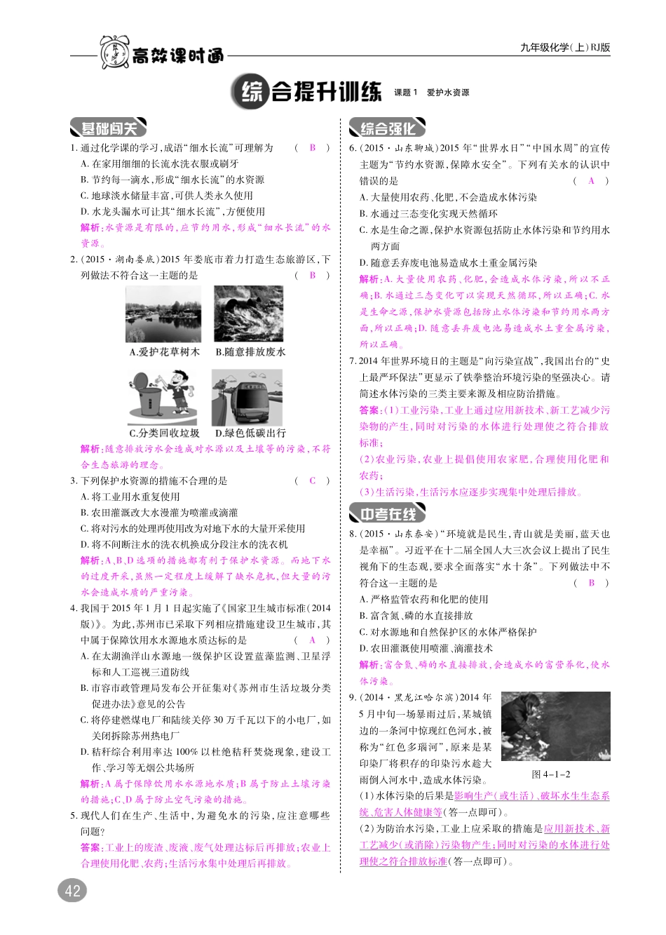 九年级化学上册 第四单元 自然界的水综合讲练(pdf)(新版)新人教版试卷_第2页