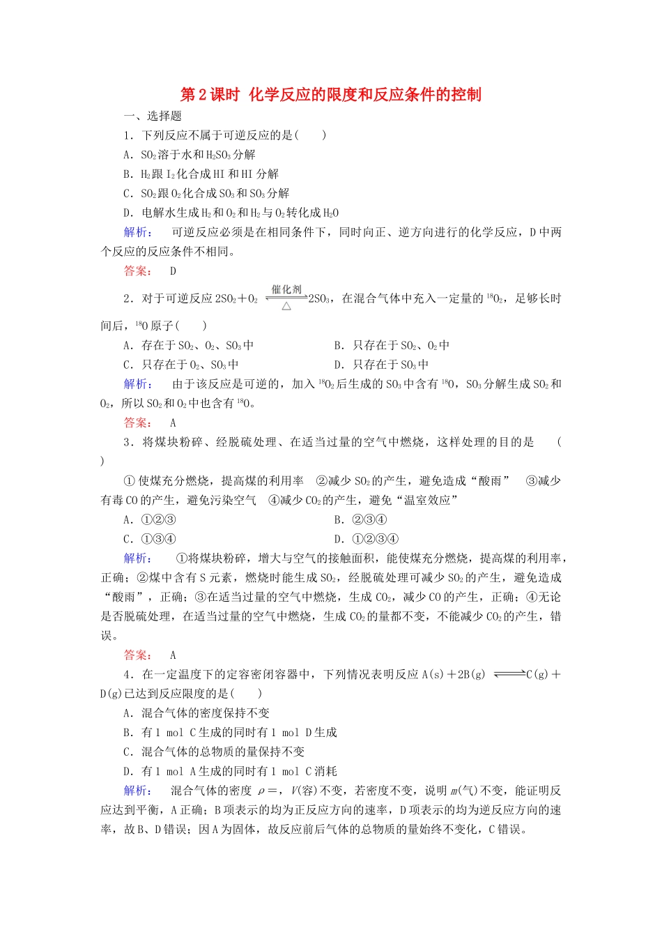 高中化学 第二章 化学反应与能量 第三节 化学反应的速率和限度 第2课时 化学反应的限度和反应条件的控制练习（含解析）新人教版必修2-新人教版高一必修2化学试题_第1页