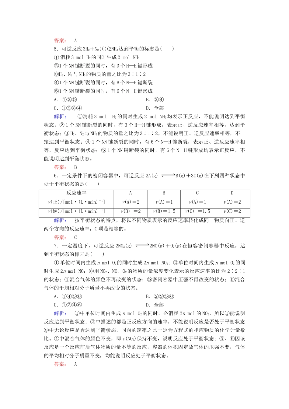 高中化学 第二章 化学反应与能量 第三节 化学反应的速率和限度 第2课时 化学反应的限度和反应条件的控制练习（含解析）新人教版必修2-新人教版高一必修2化学试题_第2页