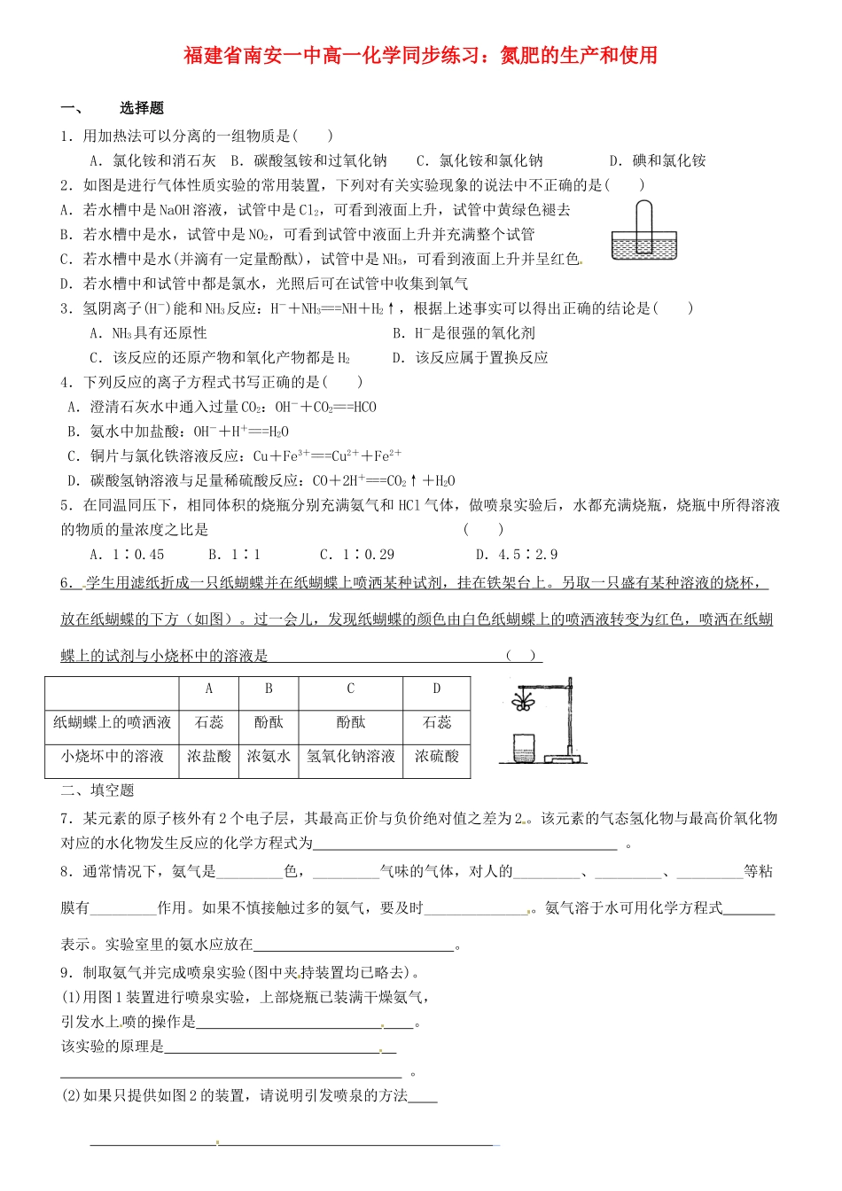 福建省南安一中高一化学 氮肥的生产和使用同步练习_第1页
