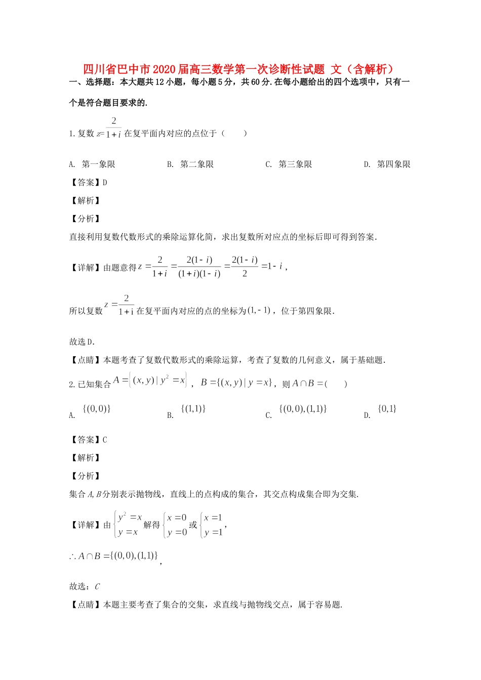 四川省巴中市高三数学第一次诊断性试卷 文试卷_第1页