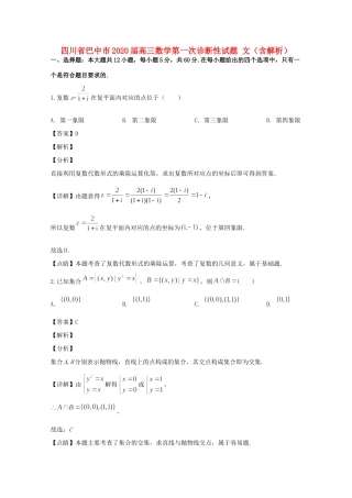 四川省巴中市高三数学第一次诊断性试卷 文试卷