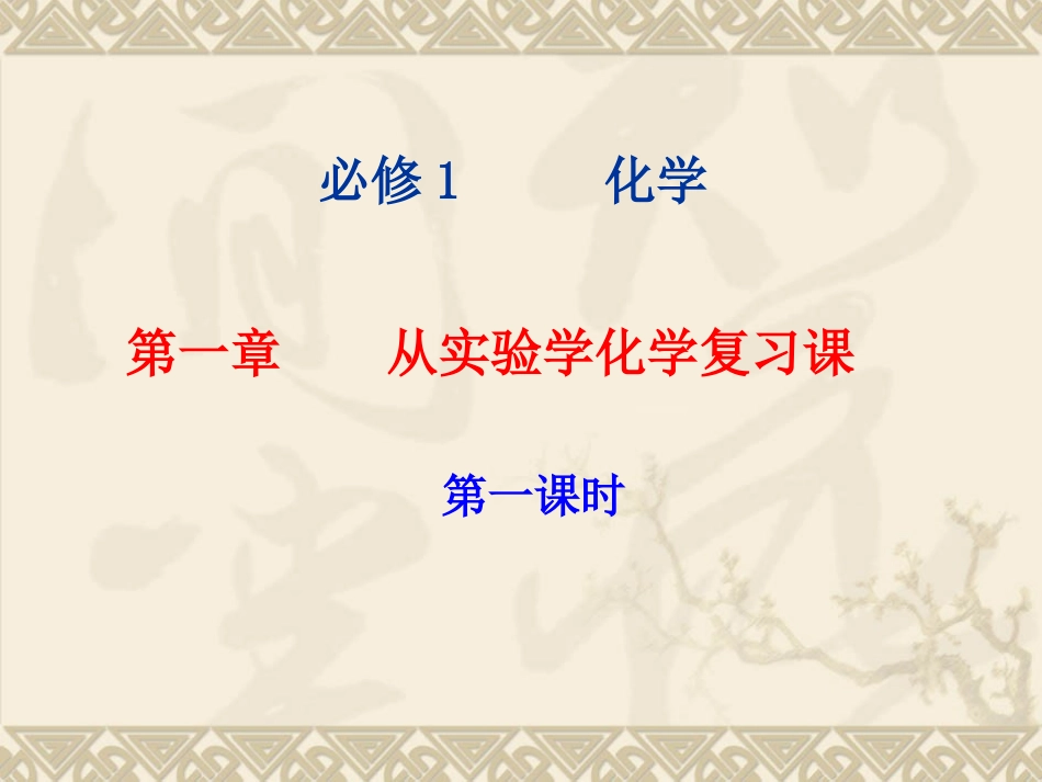 第一章-从实验学化学复习-第一课时必修1_第1页