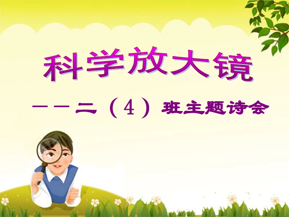 “科学放大镜”——主题诗会_第1页