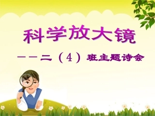 “科学放大镜”——主题诗会