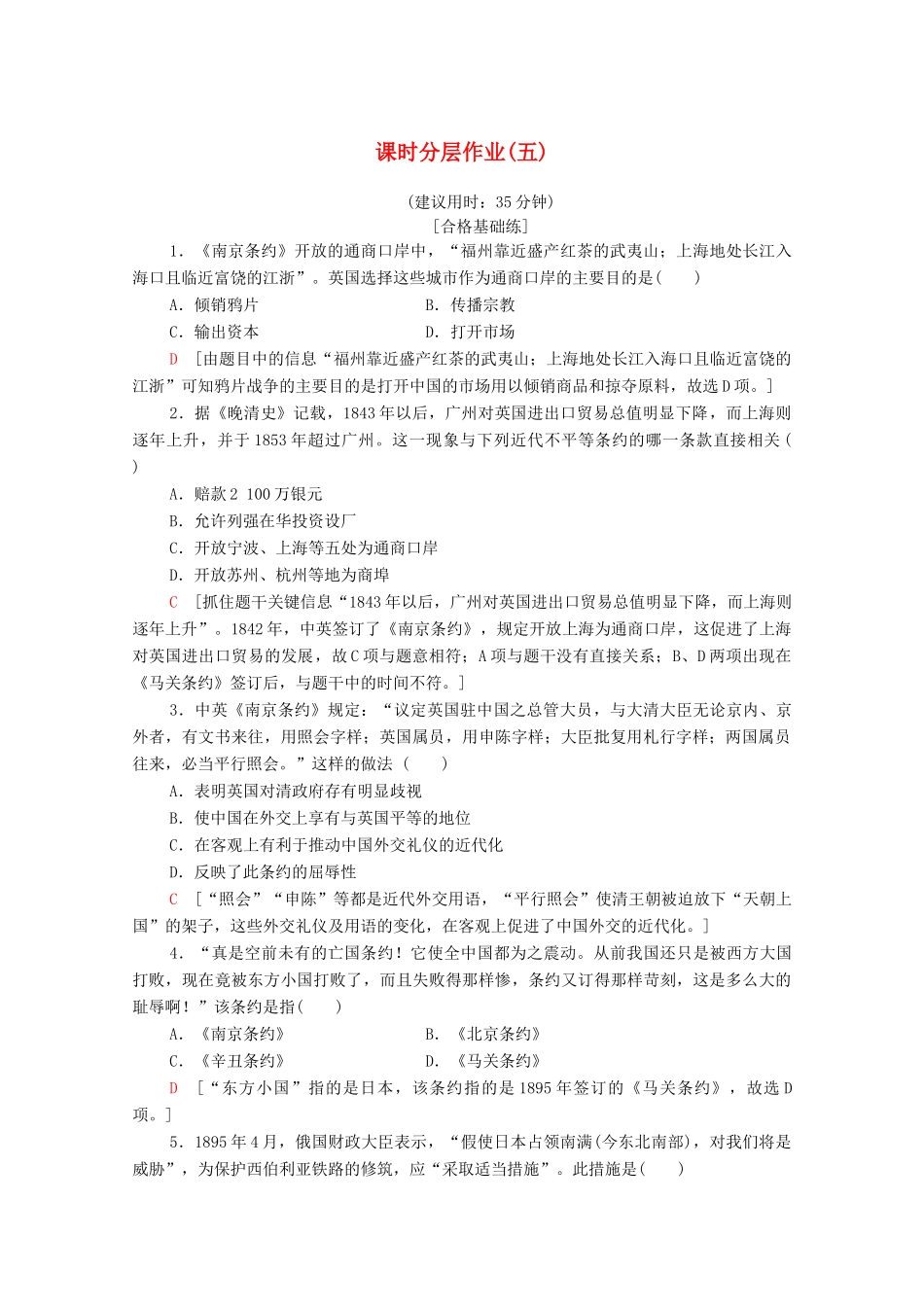 高中历史 课时作业5 列强入侵与民族危机 人民版必修1-人民版高一必修1历史试题_第1页