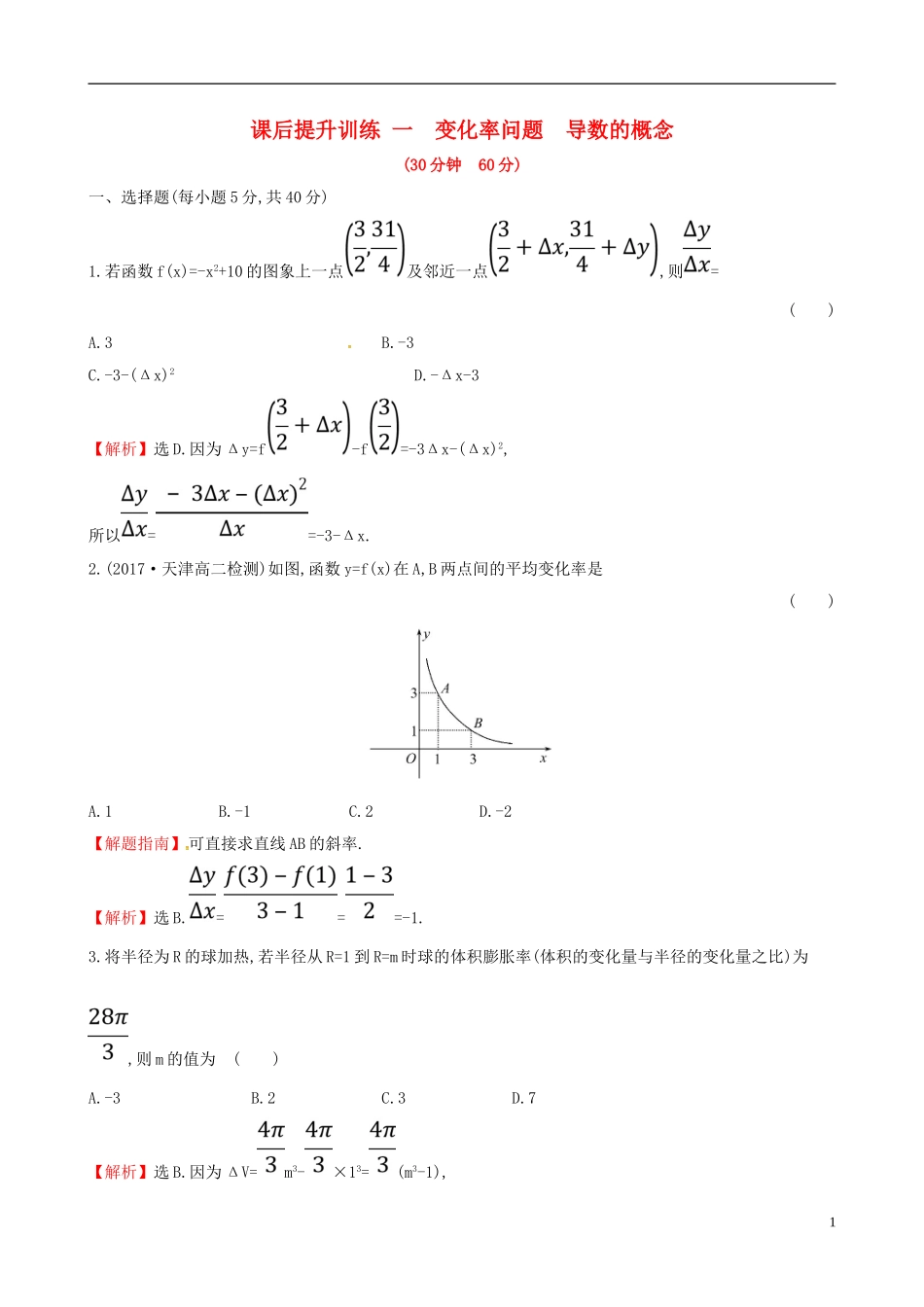 高中数学 课后提升训练一 1.1.1 变化率问题 1.1.2 导数的概念 新人教A版选修2-2-新人教A版高二选修2-2数学试题_第1页